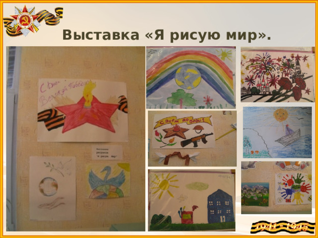 Выставка «Я рисую мир». 