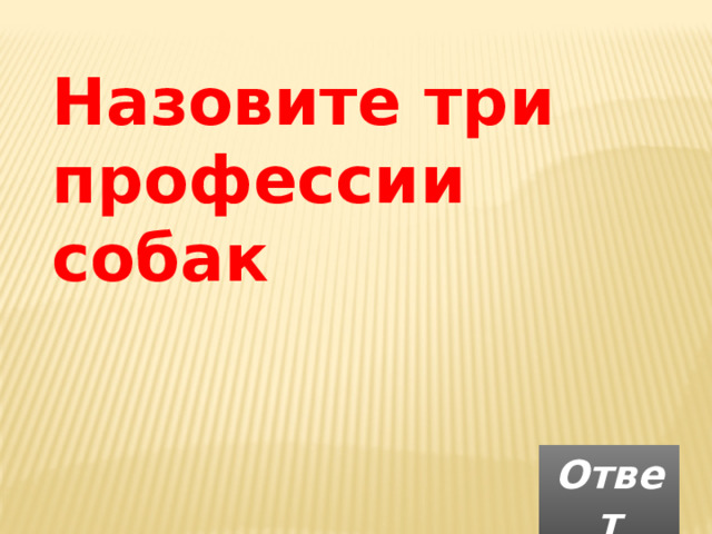 Назовите три профессии собак  Ответ 