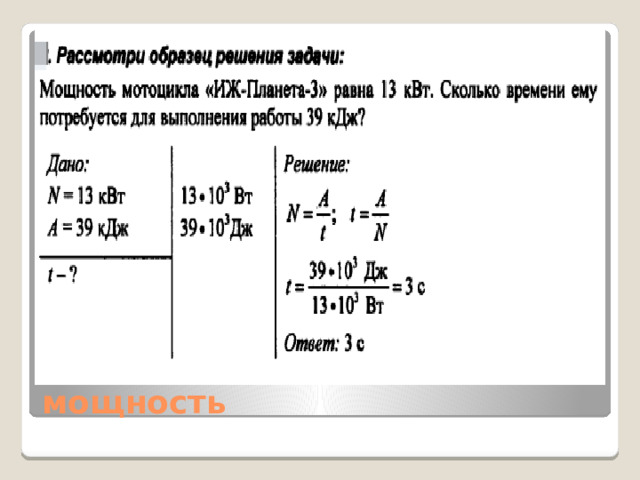 мощность 