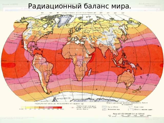 Радиационный баланс мира. 