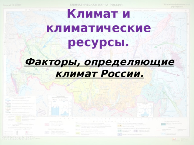 Климат и климатические ресурсы. Факторы, определяющие климат России. 