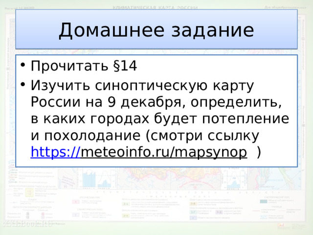 Домашнее задание Прочитать §14 Изучить синоптическую карту России на 9 декабря, определить, в каких городах будет потепление и похолодание (смотри ссылку https:// meteoinfo.ru/mapsynop ) 