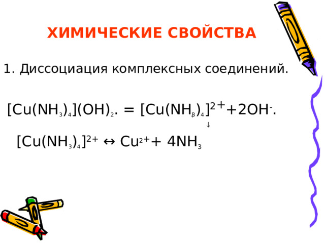 СОСТАВЬТЕ ФОРМУЛЫ ВЕЩЕСТВ Гексахлороплатинат (IV) калия Ответ: K 2 [PtCl 6 ] Гексагидроксохромат (III) натрия Ответ: Na 3 [Cr(OH) 6 ] 