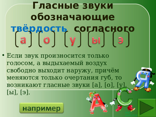 Гласные звуки обозначающие твёрдость согласного Если звук произносится только голосом, а выдыхаемый воздух свободно выходит наружу, причём меняются только очертания губ, то возникают гласные звуки [а], [о], [у], [ы], [э]. 