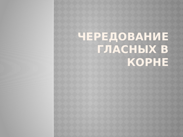 Чередование гласных в корне 