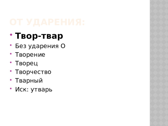 От ударения: Твор-твар Без ударения О Творение Творец Творчество Тварный Иск: утварь 
