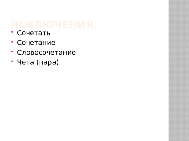 Исключения: Сочетать Сочетание Словосочетание Чета (пара) 