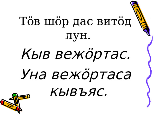 Тӧв шӧр дас витӧд лун. Кыв вежӧртас. Уна вежӧртаса кывъяс. 