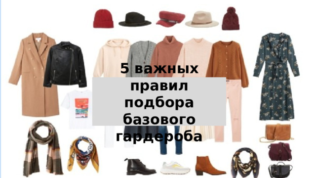 5 важных правил подбора базового гардероба 