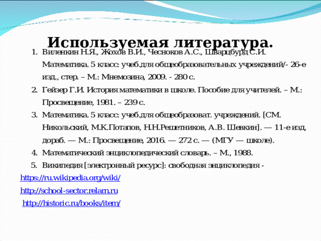    Используемая литература.   