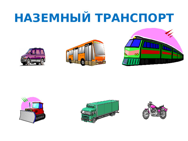 НАЗЕМНЫЙ ТРАНСПОРТ 