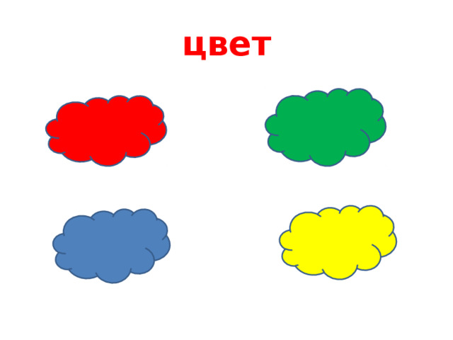 цвет 
