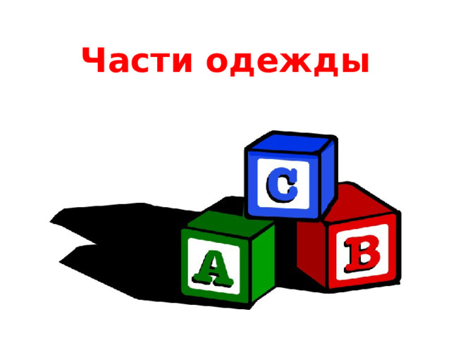 Части одежды 