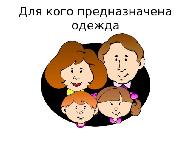 Для кого предназначена одежда 