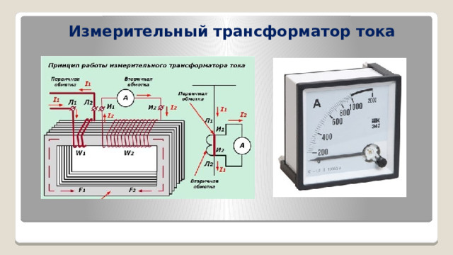 Измерительный трансформатор тока 