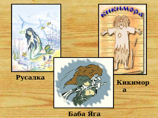 Русалка Кикимора Баба Яга 