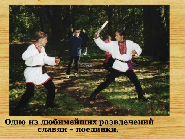 Одно из любимейших развлечений славян – поединки. 