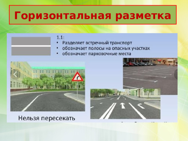 Горизонтальная разметка 