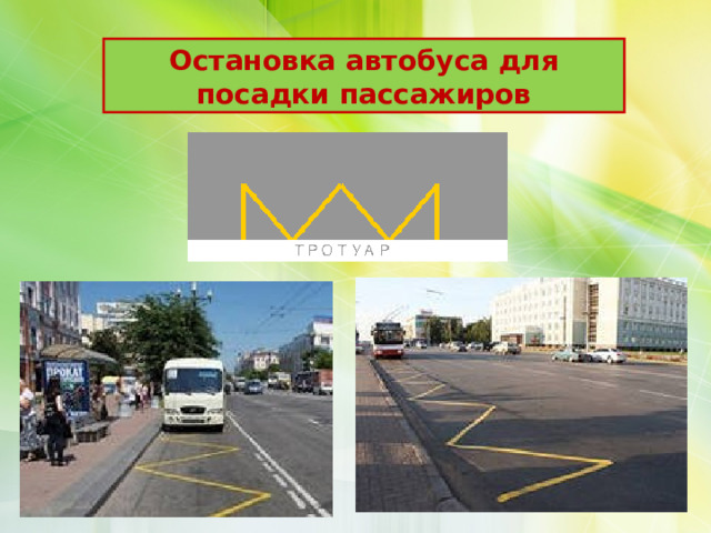 Остановка автобуса для посадки пассажиров 