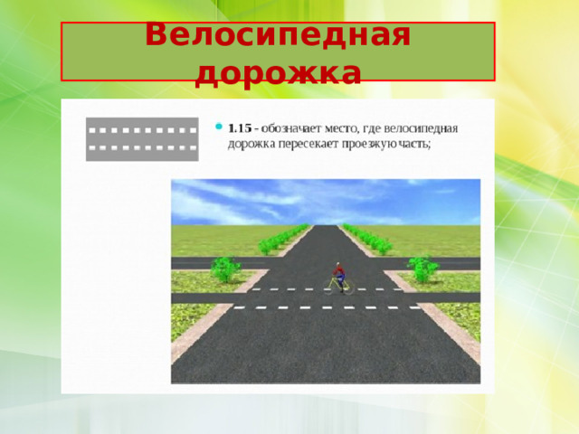 Велосипедная дорожка 