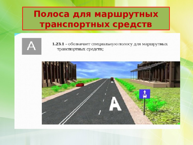 Полоса для маршрутных транспортных средств 