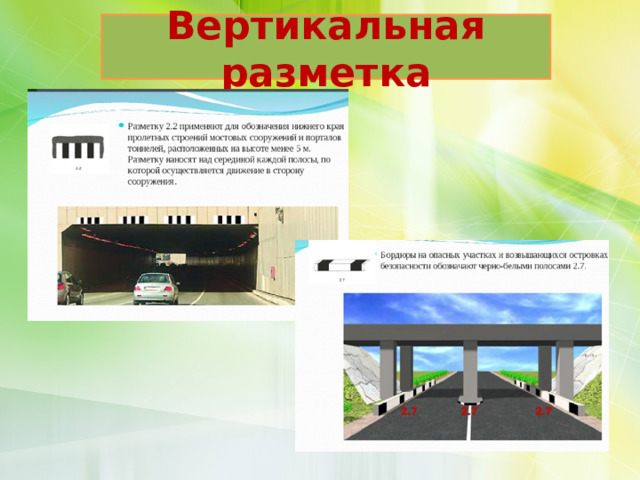 Вертикальная разметка 