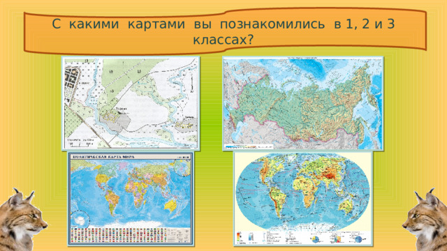С какими картами вы познакомились в 1, 2 и 3 классах? 