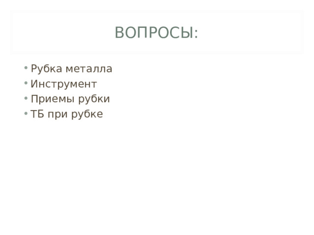 ВОПРОСЫ: Рубка металла Инструмент Приемы рубки ТБ при рубке 