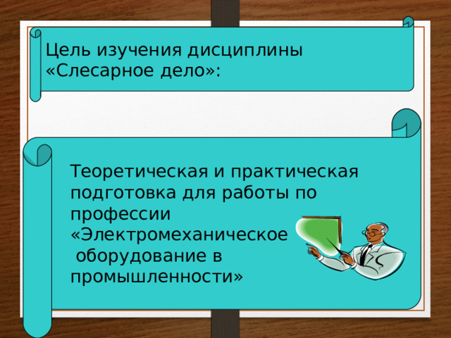 Цель изучения дисциплины «Слесарное дело»: Теоретическая и практическая подготовка для работы по профессии «Электромеханическое  оборудование в промышленности»  