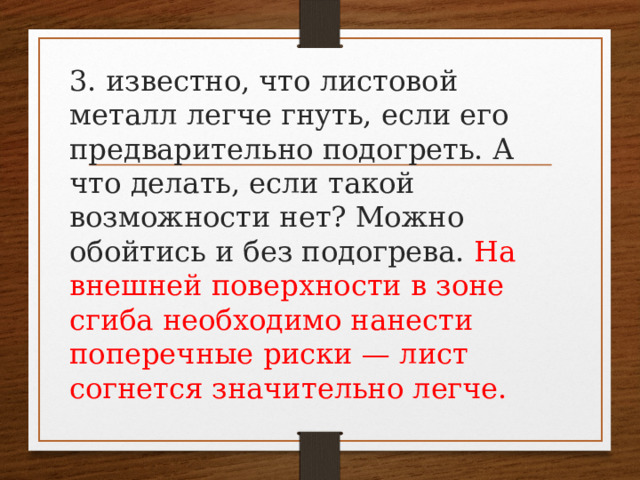 3. известно, что листовой металл легче гнуть, если его предварительно подогреть. А что делать, если такой возможности нет? Можно обойтись и без подогрева. На внешней поверхности в зоне сгиба необходимо нанести поперечные риски — лист согнется значительно легче. 