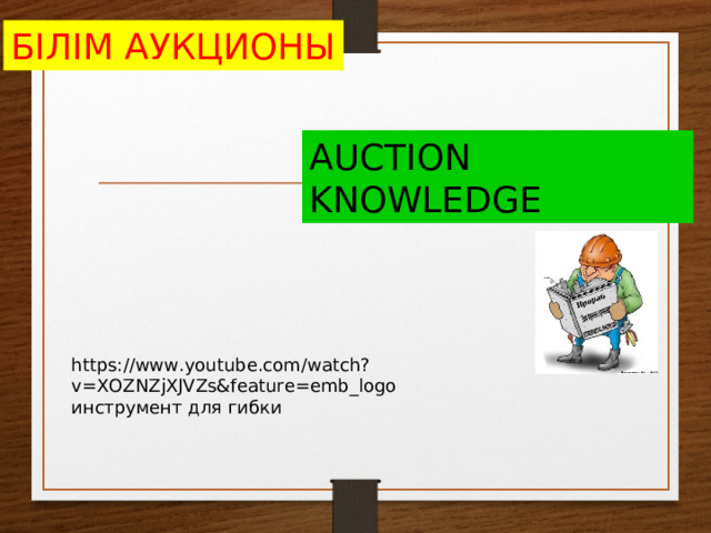 БІЛІМ АУКЦИОНЫ AUCTION KNOWLEDGE https://www.youtube.com/watch?v=XOZNZjXJVZs&feature=emb_logo инструмент для гибки 