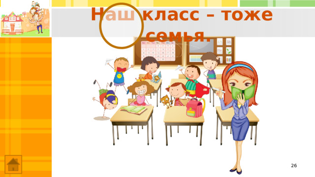 Наш класс – тоже семья.  