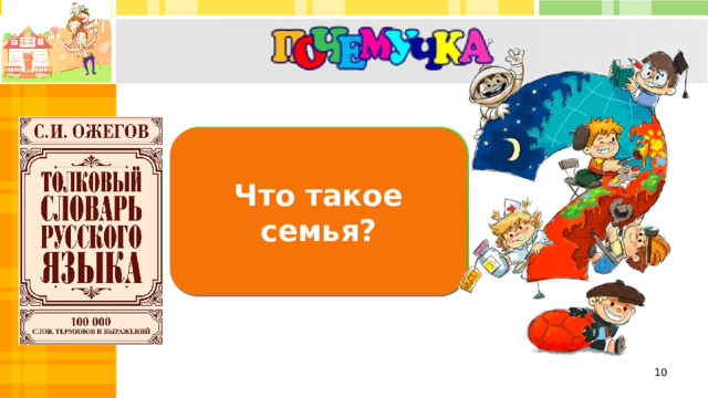 Семья - группа живущих вместе  близких родственников. Что такое семья?  