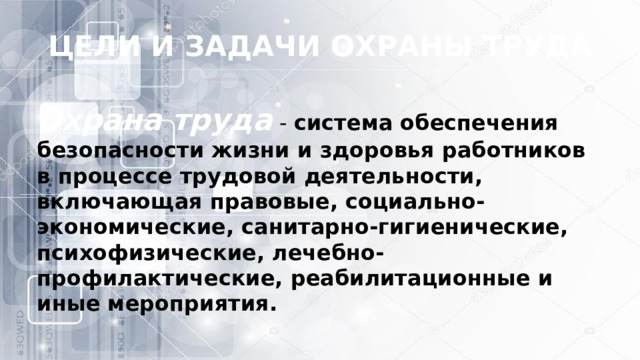 ЦЕЛИ И ЗАДАЧИ ОХРАНЫ ТРУДА Охрана труда  - система обеспечения безопасности жизни и здоровья работников в процессе трудовой деятельности, включающая правовые, социально-экономические, санитарно-гигиенические, психофизические, лечебно-профилактические, реабилитационные и иные мероприятия. 