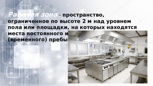 Рабочая зона  - пространство, ограниченное по высоте 2 м над уровнем пола или площадки, на которых находятся места постоянного или непостоянного (временного) пребывания работающих. 