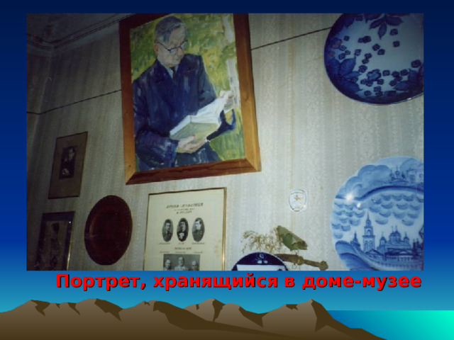  Портрет, хранящийся в доме-музее 