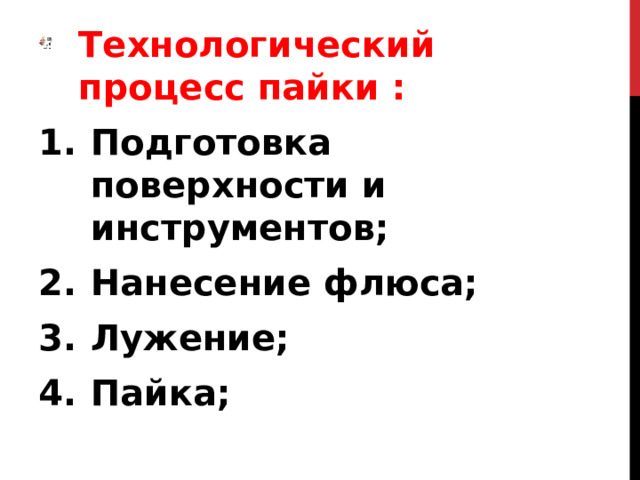 Технологический процесс пайки : Подготовка поверхности и инструментов; Нанесение флюса; Лужение; Пайка; 