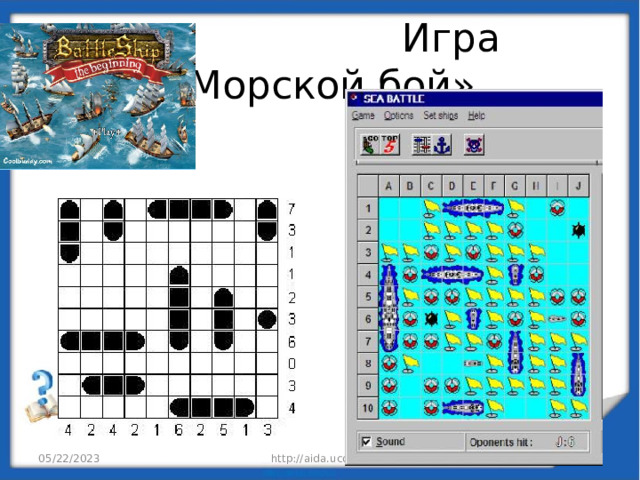  Игра «Морской бой» 05/22/2023 http://aida.ucoz.ru  