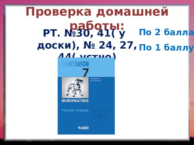 Проверка домашней работы: РТ. №30, 41( у доски), № 24, 27, 44( устно) По 2 балла  По 1 баллу  