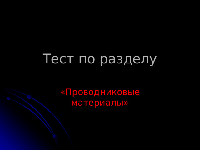 Тест по разделу «Проводниковые материалы» 
