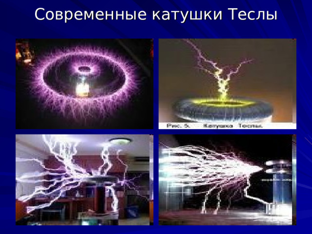 Современные катушки Теслы 