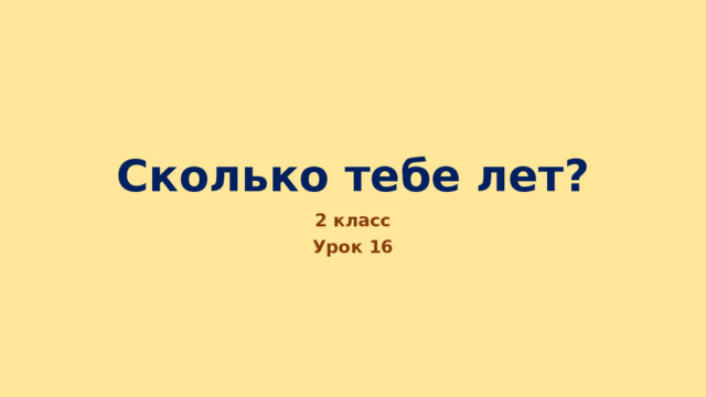 Сколько тебе лет? 2 класс Урок 16 