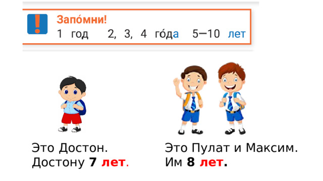 Это Достон. Это Пулат и Максим. Достону 7 лет . Им 8 лет . 