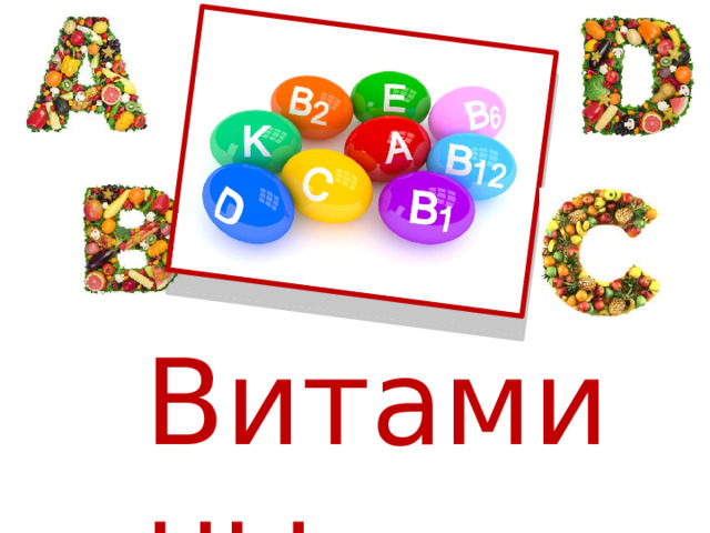 Витамины 