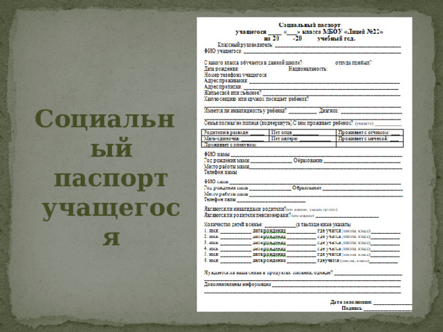 Социальный паспорт учащегося 