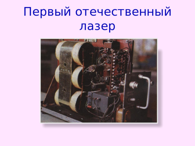 Первый отечественный лазер 