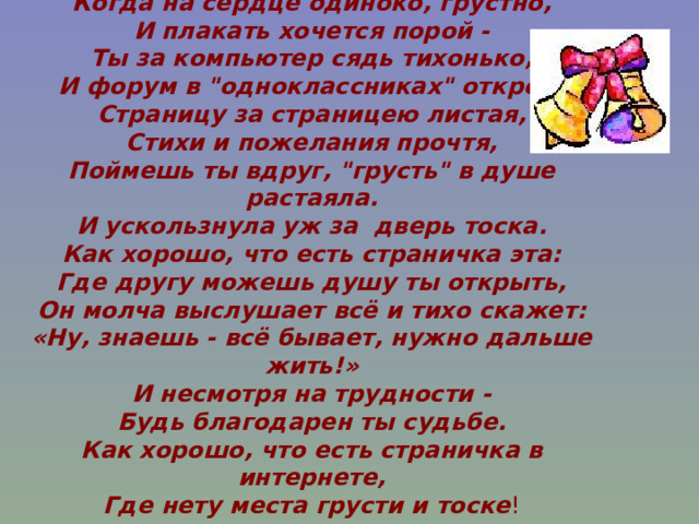 Когда на сердце одиноко, грустно,  И плакать хочется порой -  Ты за компьютер сядь тихонько,  И форум в 