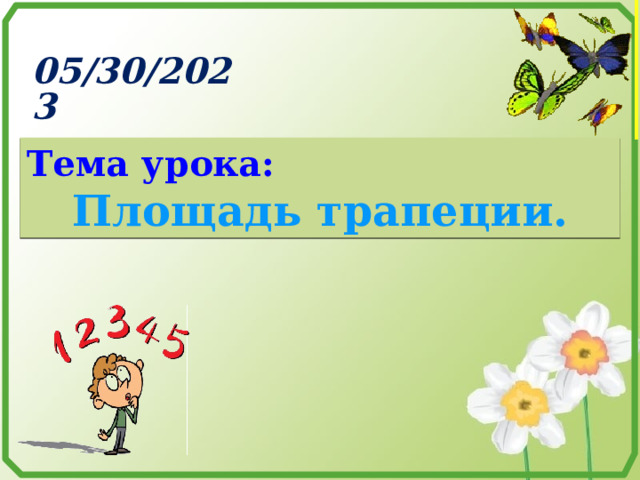 05/30/2023 Тема урока: Площадь трапеции.