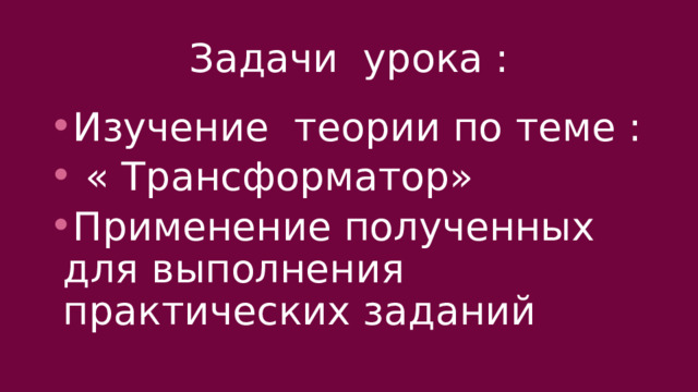 Задачи урока :