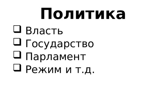 Политика  Власть  Государство  Парламент  Режим и т.д. 